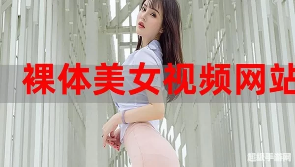 美女视频下载