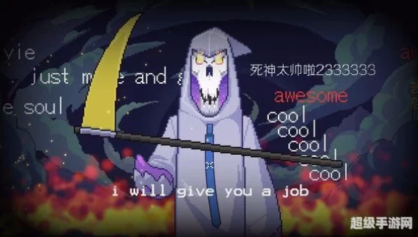 死神来了游戏