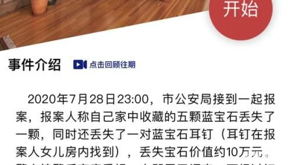 犯罪大师消失的蓝宝石