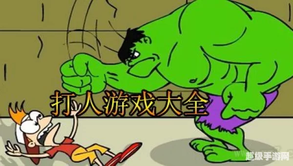 打人小游戏大全