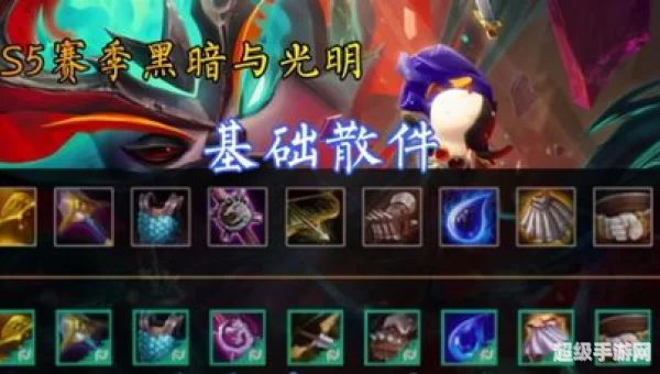 云顶之弈s5黑暗装备